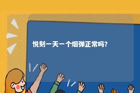 悦刻一天一个烟弹正常吗？ 